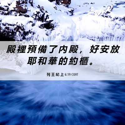 Picture 06 - 列 王 紀 上 6:19 CUVT - 殿 裡 預 備 了 內 殿 ， 好 安 放 耶 - Bible Verse Picture
