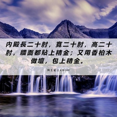 Picture 06 - 列 王 紀 上 6:20 CUVT - 內 殿 長 二 十 肘 ， 寬 二 十 肘 ， - Bible Verse Picture