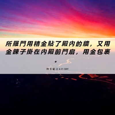 Picture 06 - 列 王 紀 上 6:21 CUVT - 所 羅 門 用 精 金 貼 了 殿 內 的 牆 - Bible Verse Picture