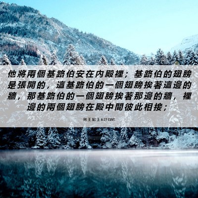 Picture 06 - 列 王 紀 上 6:27 CUVT - 他 將 兩 個 基 路 伯 安 在 內 殿 裡 - Bible Verse Picture