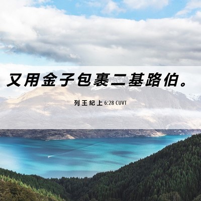 Picture 06 - 列 王 紀 上 6:28 CUVT - 又 用 金 子 包 裹 二 基 路 伯 - Bible Verse Picture