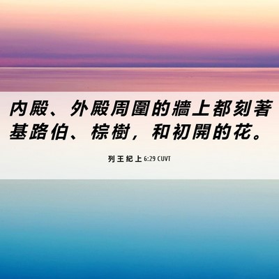 Picture 06 - 列 王 紀 上 6:29 CUVT - 內 殿 、 外 殿 周 圍 的 牆 上 都 刻 - Bible Verse Picture