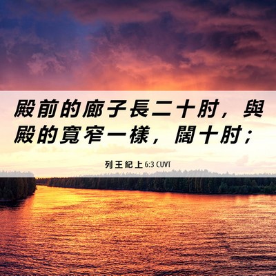 Picture 06 - 列 王 紀 上 6:3 CUVT - 殿 前 的 廊 子 長 二 十 肘 ， 與 殿 - Bible Verse Picture