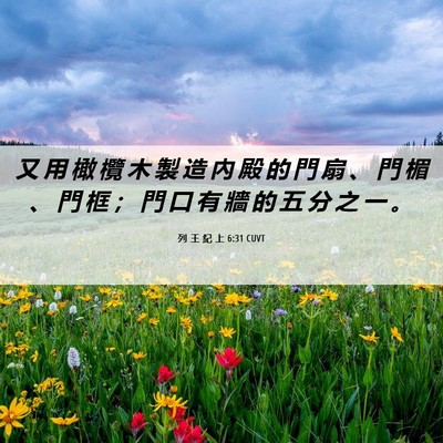 Picture 06 - 列 王 紀 上 6:31 CUVT - 又 用 橄 欖 木 製 造 內 殿 的 門 扇 - Bible Verse Picture