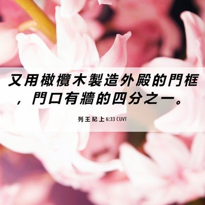 Picture 06 - 列 王 紀 上 6:33 CUVT - 又 用 橄 欖 木 製 造 外 殿 的 門 框 - Bible Verse Picture