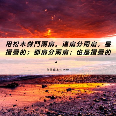 Picture 06 - 列 王 紀 上 6:34 CUVT - 用 松 木 做 門 兩 扇 。 這 扇 分 兩 - Bible Verse Picture