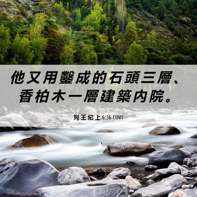 Picture 06 - 列 王 紀 上 6:36 CUVT - 他 又 用 鑿 成 的 石 頭 三 層 、 香 - Bible Verse Picture