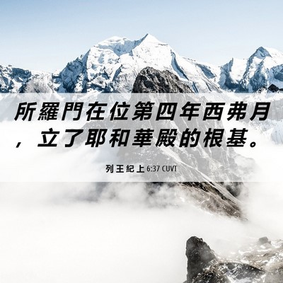 Picture 06 - 列 王 紀 上 6:37 CUVT - 所 羅 門 在 位 第 四 年 西 弗 月 ， - Bible Verse Picture
