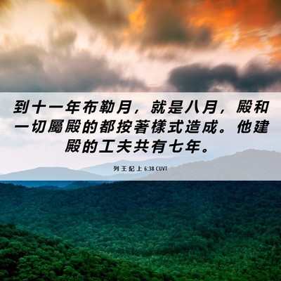 Picture 06 - 列 王 紀 上 6:38 CUVT - 到 十 一 年 布 勒 月 ， 就 是 八 月 - Bible Verse Picture