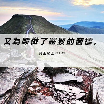 Picture 06 - 列 王 紀 上 6:4 CUVT - 又 為 殿 做 了 嚴 緊 的 窗 櫺 - Bible Verse Picture
