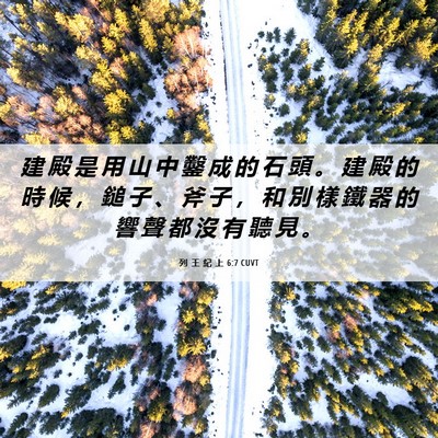 Picture 06 - 列 王 紀 上 6:7 CUVT - 建 殿 是 用 山 中 鑿 成 的 石 頭 。 - Bible Verse Picture