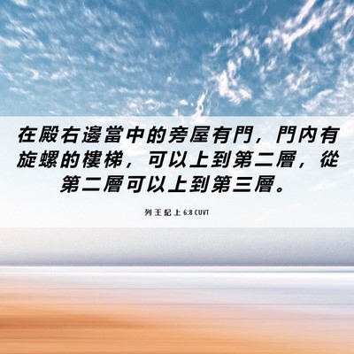Picture 06 - 列 王 紀 上 6:8 CUVT - 在 殿 右 邊 當 中 的 旁 屋 有 門 ， - Bible Verse Picture