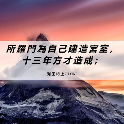 Picture 06 - 列 王 紀 上 7:1 CUVT - 所 羅 門 為 自 己 建 造 宮 室 ， 十 - Bible Verse Picture