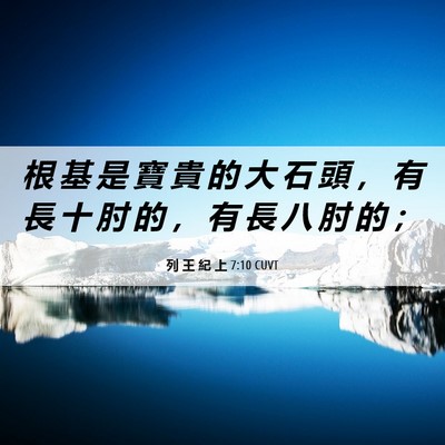 Picture 06 - 列 王 紀 上 7:10 CUVT - 根 基 是 寶 貴 的 大 石 頭 ， 有 長 - Bible Verse Picture