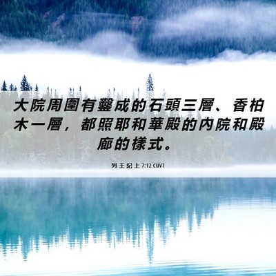 Picture 06 - 列 王 紀 上 7:12 CUVT - 大 院 周 圍 有 鑿 成 的 石 頭 三 層 - Bible Verse Picture