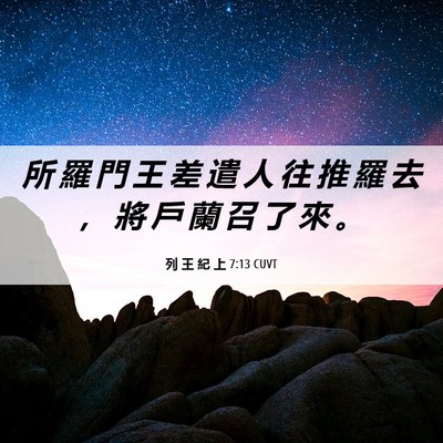 Picture 06 - 列 王 紀 上 7:13 CUVT - 所 羅 門 王 差 遣 人 往 推 羅 去 ， - Bible Verse Picture