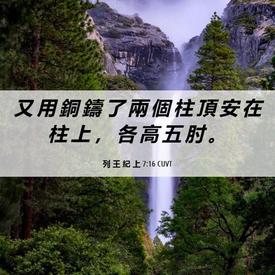 Picture 06 - 列 王 紀 上 7:16 CUVT - 又 用 銅 鑄 了 兩 個 柱 頂 安 在 柱 - Bible Verse Picture