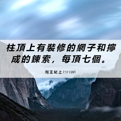 Picture 06 - 列 王 紀 上 7:17 CUVT - 柱 頂 上 有 裝 修 的 網 子 和 擰 成 - Bible Verse Picture