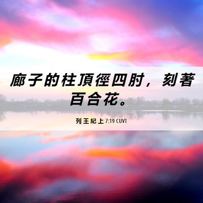 Picture 06 - 列 王 紀 上 7:19 CUVT - 廊 子 的 柱 頂 徑 四 肘 ， 刻 著 百 - Bible Verse Picture