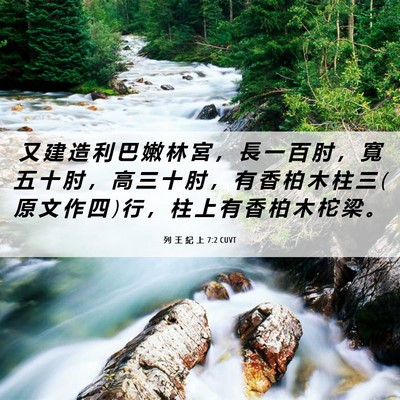 Picture 06 - 列 王 紀 上 7:2 CUVT - 又 建 造 利 巴 嫩 林 宮 ， 長 一 百 - Bible Verse Picture