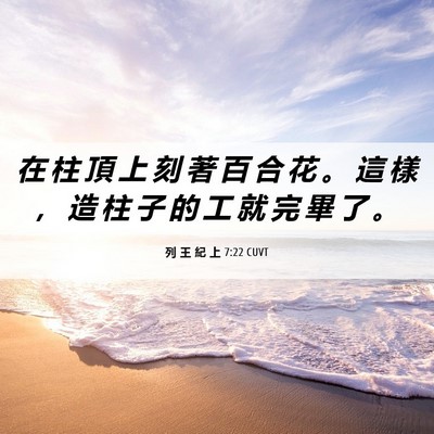 Picture 06 - 列 王 紀 上 7:22 CUVT - 在 柱 頂 上 刻 著 百 合 花 。 這 樣 - Bible Verse Picture
