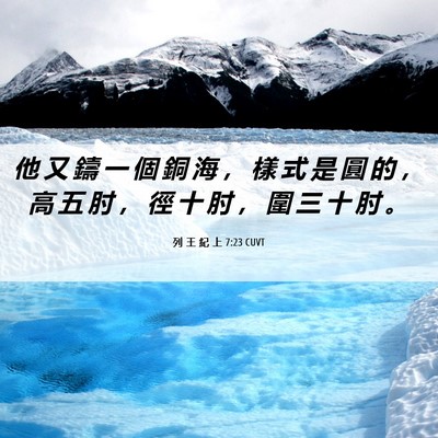 Picture 06 - 列 王 紀 上 7:23 CUVT - 他 又 鑄 一 個 銅 海 ， 樣 式 是 圓 - Bible Verse Picture