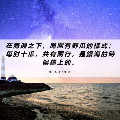 Picture 06 - 列 王 紀 上 7:24 CUVT - 在 海 邊 之 下 ， 周 圍 有 野 瓜 的 - Bible Verse Picture