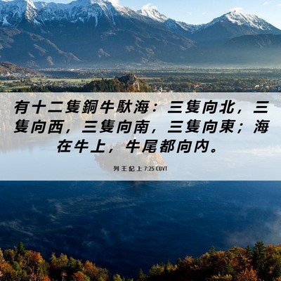 Picture 06 - 列 王 紀 上 7:25 CUVT - 有 十 二 隻 銅 牛 馱 海 ： 三 隻 向 - Bible Verse Picture