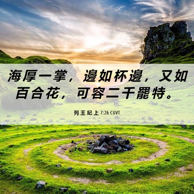 Picture 06 - 列 王 紀 上 7:26 CUVT - 海 厚 一 掌 ， 邊 如 杯 邊 ， 又 如 - Bible Verse Picture