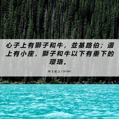 Picture 06 - 列 王 紀 上 7:29 CUVT - 心 子 上 有 獅 子 和 牛 ， 並 基 路 - Bible Verse Picture