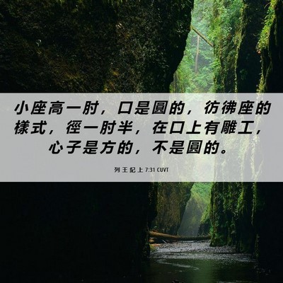 Picture 06 - 列 王 紀 上 7:31 CUVT - 小 座 高 一 肘 ， 口 是 圓 的 ， 彷 - Bible Verse Picture