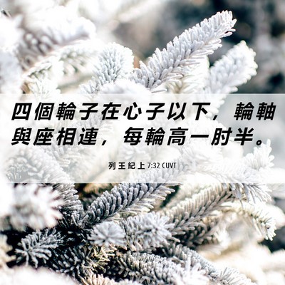 Picture 06 - 列 王 紀 上 7:32 CUVT - 四 個 輪 子 在 心 子 以 下 ， 輪 軸 - Bible Verse Picture