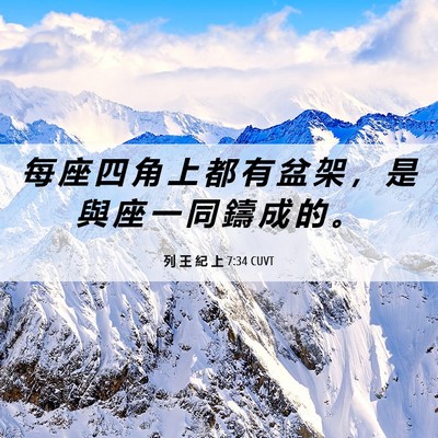 Picture 06 - 列 王 紀 上 7:34 CUVT - 每 座 四 角 上 都 有 盆 架 ， 是 與 - Bible Verse Picture