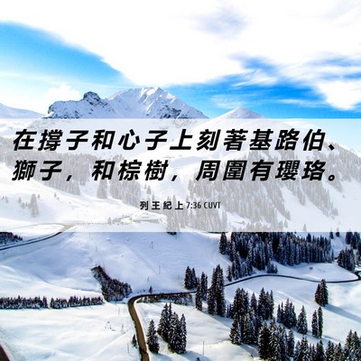 Picture 06 - 列 王 紀 上 7:36 CUVT - 在 撐 子 和 心 子 上 刻 著 基 路 伯 - Bible Verse Picture