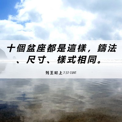 Picture 06 - 列 王 紀 上 7:37 CUVT - 十 個 盆 座 都 是 這 樣 ， 鑄 法 、 - Bible Verse Picture