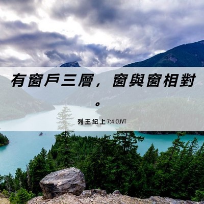 Picture 06 - 列 王 紀 上 7:4 CUVT - 有 窗 戶 三 層 ， 窗 與 窗 相 對 - Bible Verse Picture