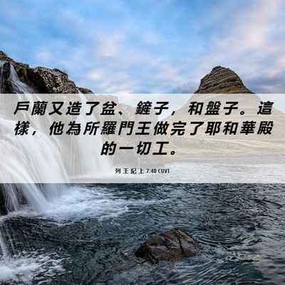Picture 06 - 列 王 紀 上 7:40 CUVT - 戶 蘭 又 造 了 盆 、 鏟 子 ， 和 盤 - Bible Verse Picture