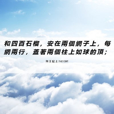 Picture 06 - 列 王 紀 上 7:42 CUVT - 和 四 百 石 榴 ， 安 在 兩 個 網 子 - Bible Verse Picture