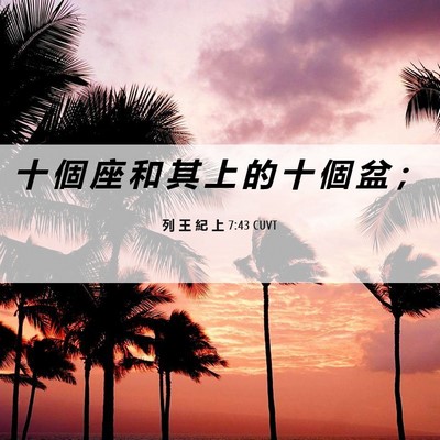 Picture 06 - 列 王 紀 上 7:43 CUVT - 十 個 座 和 其 上 的 十 個 盆 - Bible Verse Picture