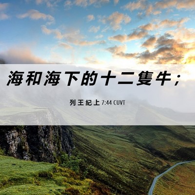 Picture 06 - 列 王 紀 上 7:44 CUVT - 海 和 海 下 的 十 二 隻 牛 - Bible Verse Picture