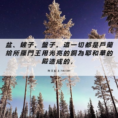 Picture 06 - 列 王 紀 上 7:45 CUVT - 盆 、 鏟 子 、 盤 子 。 這 一 切 都 - Bible Verse Picture