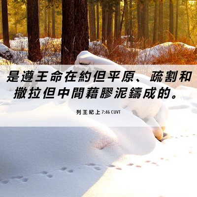 Picture 06 - 列 王 紀 上 7:46 CUVT - 是 遵 王 命 在 約 但 平 原 、 疏 割 - Bible Verse Picture