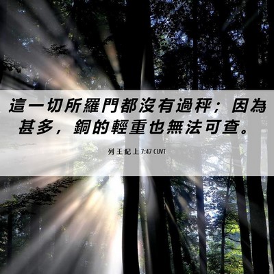 Picture 06 - 列 王 紀 上 7:47 CUVT - 這 一 切 所 羅 門 都 沒 有 過 秤 ； - Bible Verse Picture
