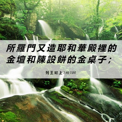 Picture 06 - 列 王 紀 上 7:48 CUVT - 所 羅 門 又 造 耶 和 華 殿 裡 的 金 - Bible Verse Picture