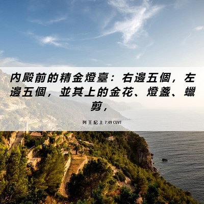 Picture 06 - 列 王 紀 上 7:49 CUVT - 內 殿 前 的 精 金 燈 臺 ： 右 邊 五 - Bible Verse Picture