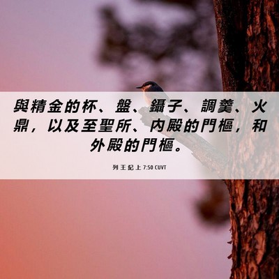 Picture 06 - 列 王 紀 上 7:50 CUVT - 與 精 金 的 杯 、 盤 、 鑷 子 、 調 - Bible Verse Picture