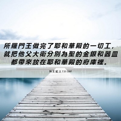 Picture 06 - 列 王 紀 上 7:51 CUVT - 所 羅 門 王 做 完 了 耶 和 華 殿 的 - Bible Verse Picture