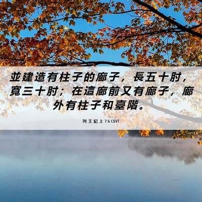 Picture 06 - 列 王 紀 上 7:6 CUVT - 並 建 造 有 柱 子 的 廊 子 ， 長 五 - Bible Verse Picture