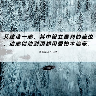 Picture 06 - 列 王 紀 上 7:7 CUVT - 又 建 造 一 廊 ， 其 中 設 立 審 判 - Bible Verse Picture