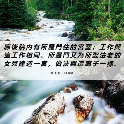 Picture 06 - 列 王 紀 上 7:8 CUVT - 廊 後 院 內 有 所 羅 門 住 的 宮 室 - Bible Verse Picture